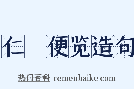 仁術便览造句是什么意思的图片